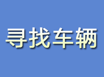 君山寻找车辆