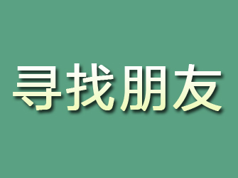 君山寻找朋友