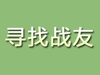 君山寻找战友