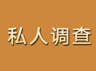 君山私人调查